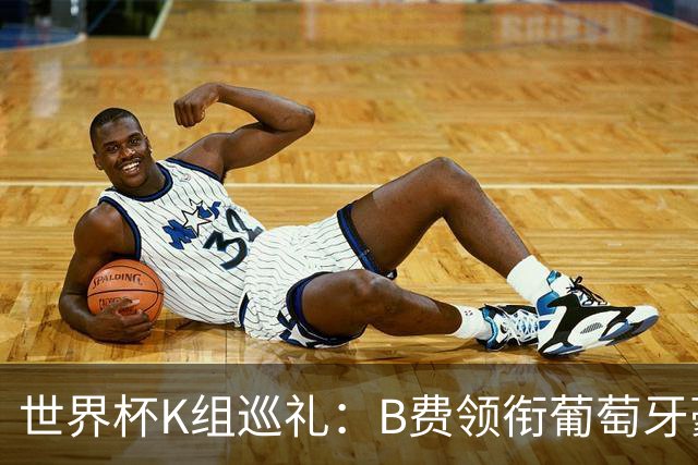 世界杯K组巡礼：B费领衔葡萄牙豪华中场 C罗J罗再相逢