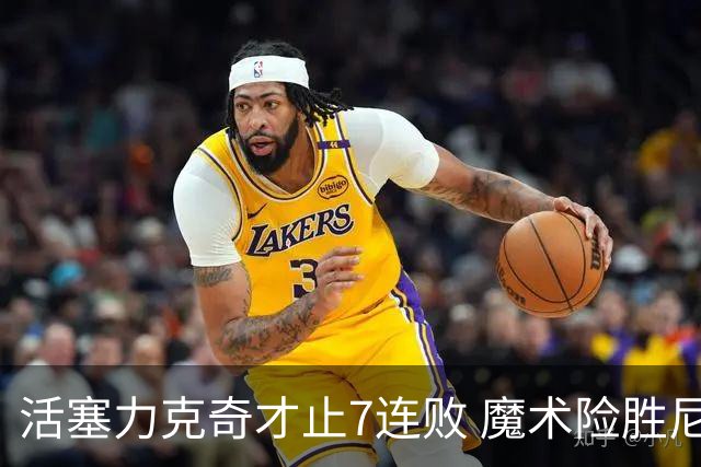 活塞力克奇才止7连败 魔术险胜尼克斯止3连败