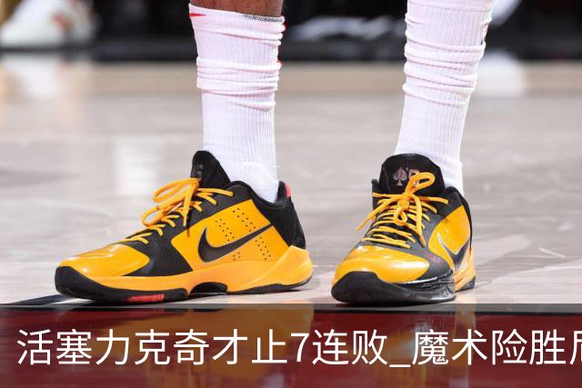 活塞力克奇才止7连败 魔术险胜尼克斯止3连败