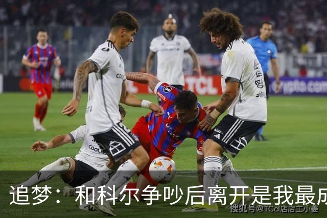 追梦：和科尔争吵后离开是我最成熟的时刻 但我名声臭了咋都不对